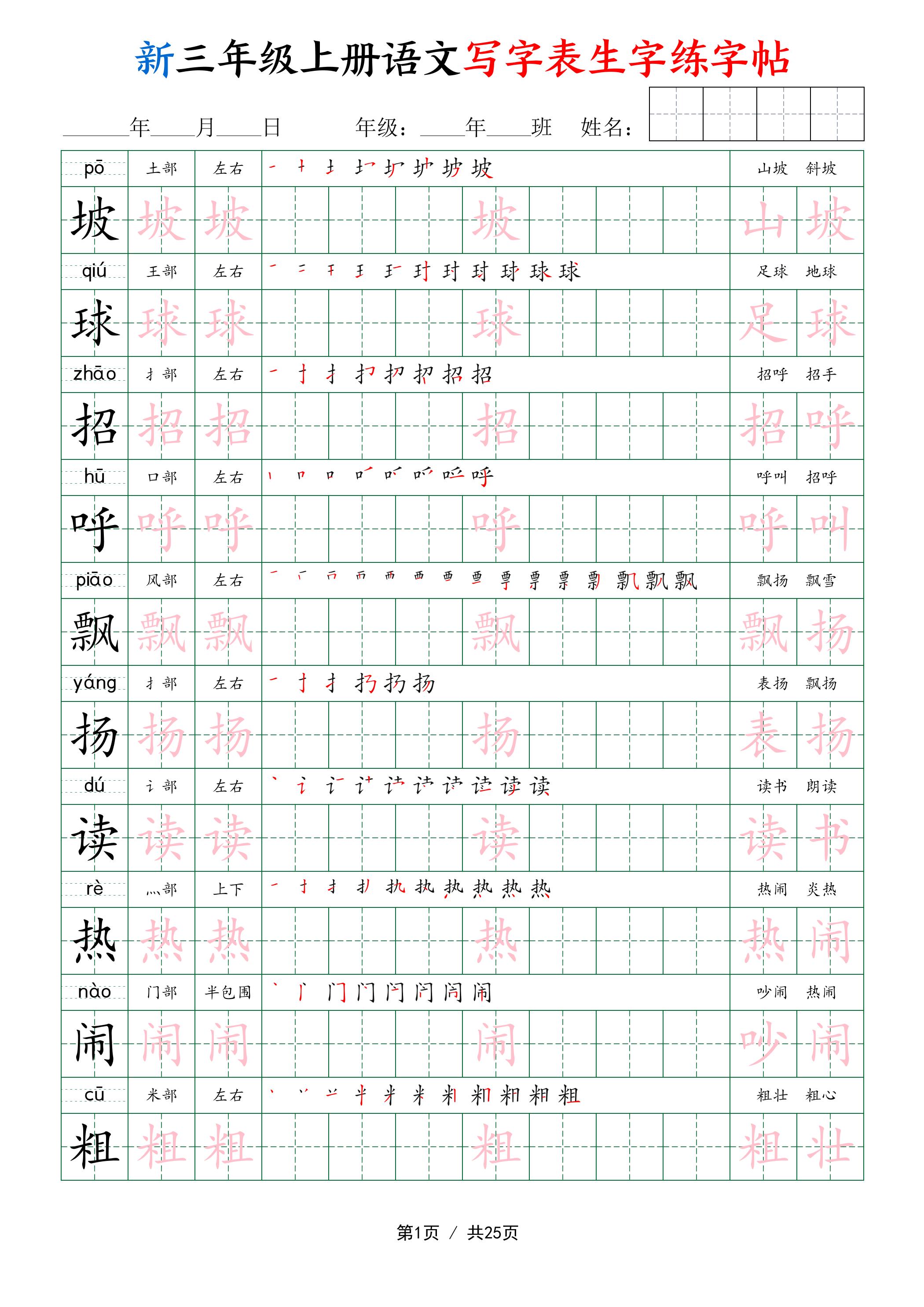 新三年级上册语文写字表生字练字帖-智享云联