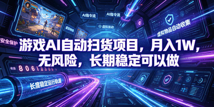 不用游戏技术，AI全自动扫货捡漏，低投入，轻松月入上万无压力！-智享云联