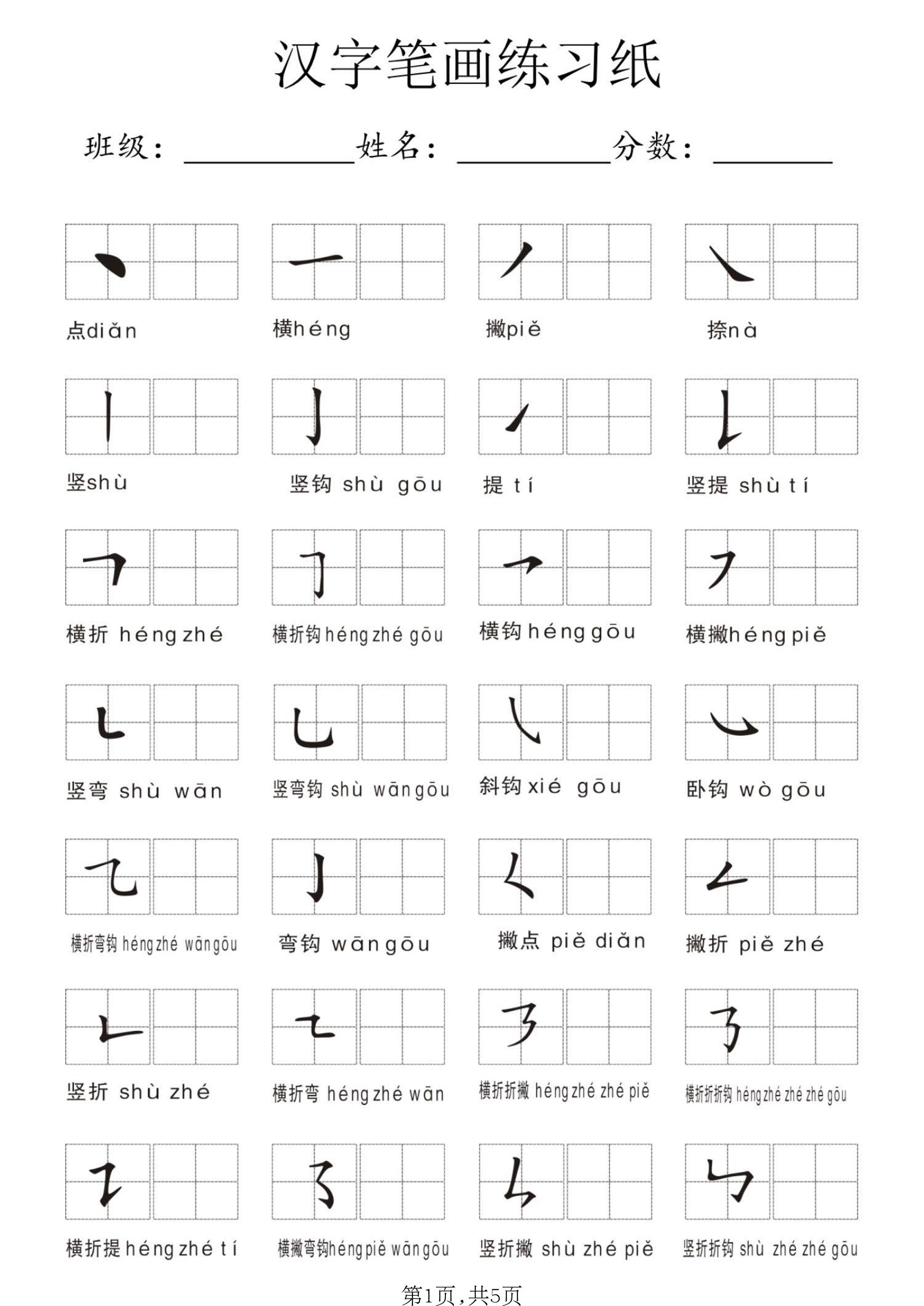 一年级上语文汉字笔画练习纸-智享云联