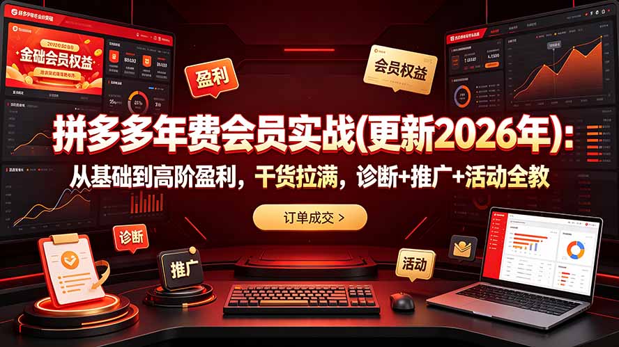 拼多多年费会员实战(更新2026年-智享云联