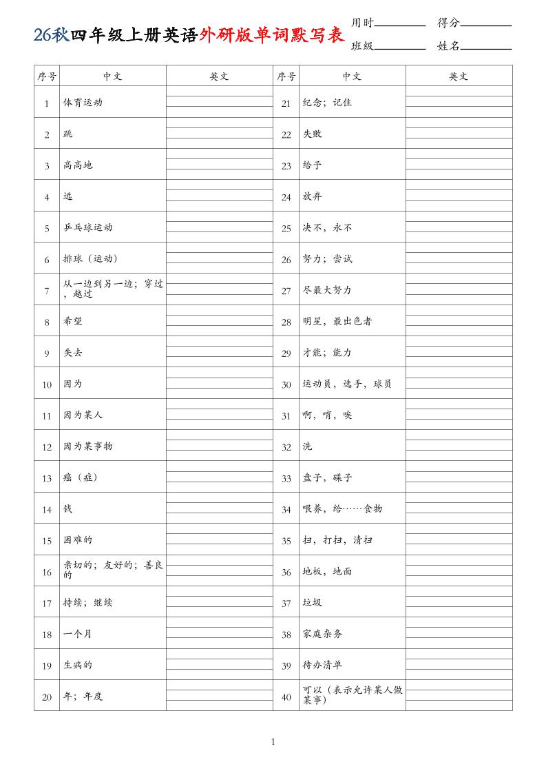 26秋四年级上册英语外研版单词默写表-智享云联