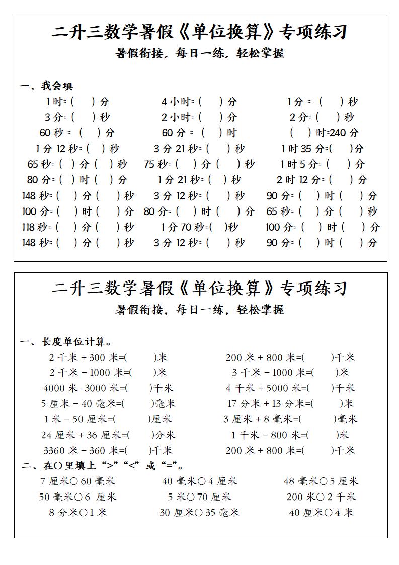二升三数学暑假《单位换算》专项练习-二下-智享云联