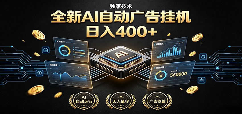 全新AI自动广告挂机 独家技术 躺赚400+ 全程无需人工值守-智享云联