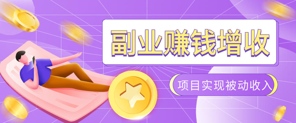 985十年互联网老兵亲测：2026年多个真实落地副业项目，手把手带你搭建被动收入管道(淘宝无人直播、TK拉新、代运营、CSGO……)【揭秘】-智享云联