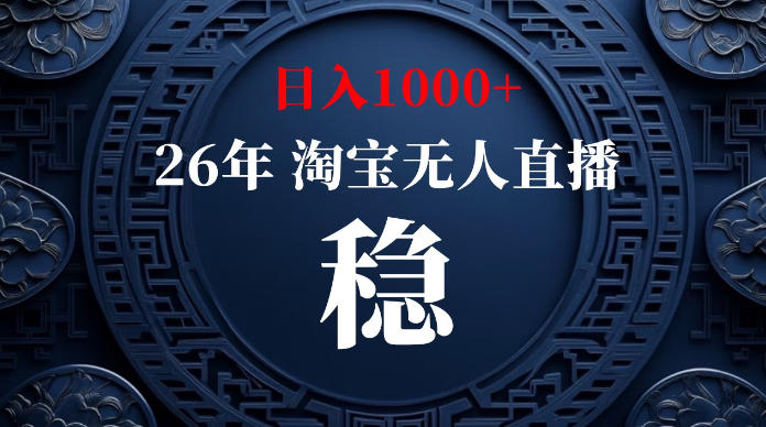 淘宝无人直播【最新】,独家技术,日入1000+,无违规无封号,可矩阵,长期稳定【揭秘】-智享云联
