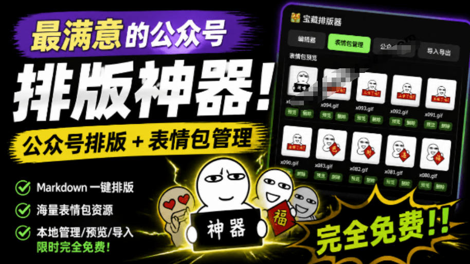 Github开源免费，目前最满意的公众号排版工具！支持实时预览，排版超美观且带表情包管理功能-智享云联