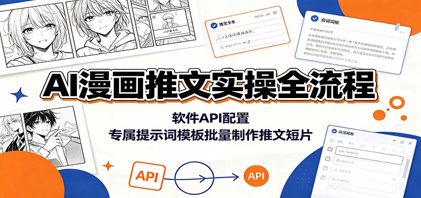 AI漫画推文实操全流程：软件API配置，专属提示词模板批量制作推文短片-智享云联