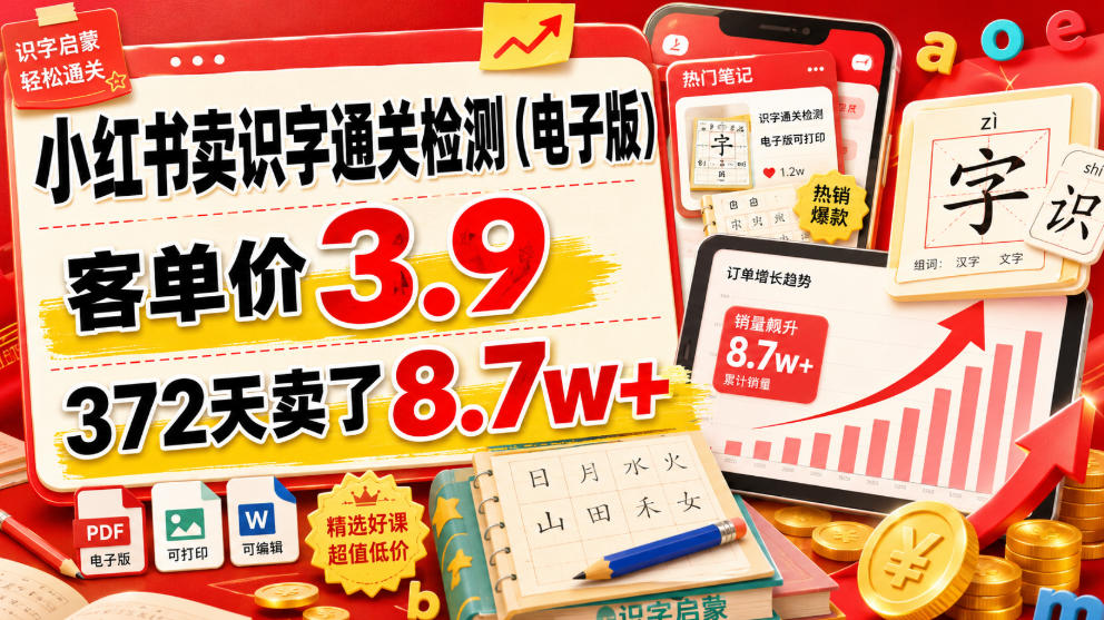 小红书卖识字通关检测(电子版)，客单价3.9，372天卖了8.7w+-智享云联