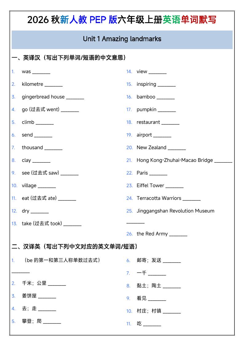 2026秋新人教PEP版六年级上册英语单词默写-智享云联