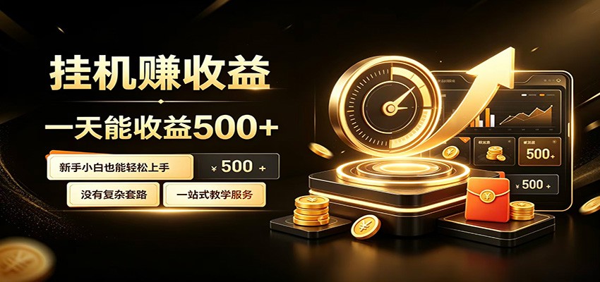 懒人专属挂机项目,每天轻松入账500以上,小白快速上手盈利-智享云联
