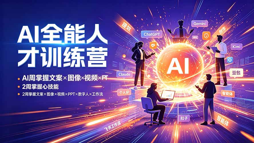AI全能人才训练营:2周掌握文案×图像×视频×PPT×数字人×工作流,超越80%的人-智享云联