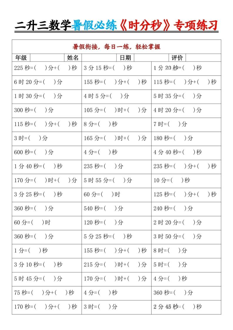 二升三数学暑假必练《时分秒》专项练习-二下-智享云联