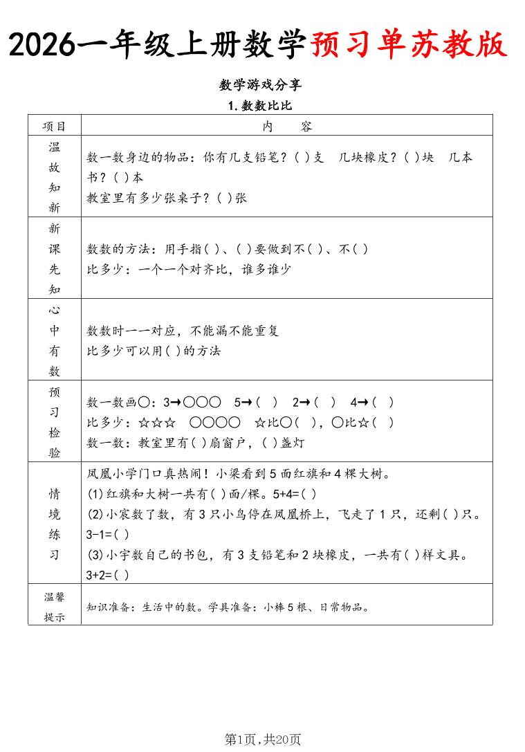 2026一年级上册数学预习单苏教版-智享云联