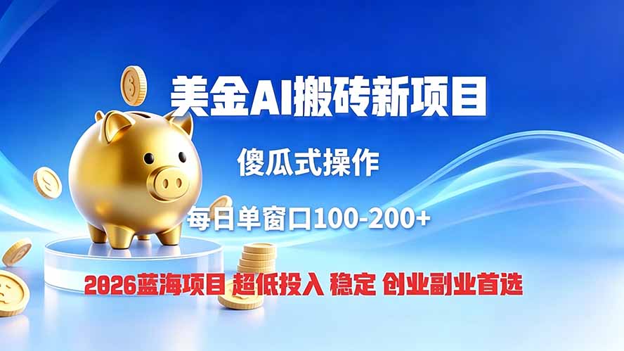 全网独家!2026美金搬砖新项目,低门槛高回报,长久绿色稳定,用副业改写人生-智享云联
