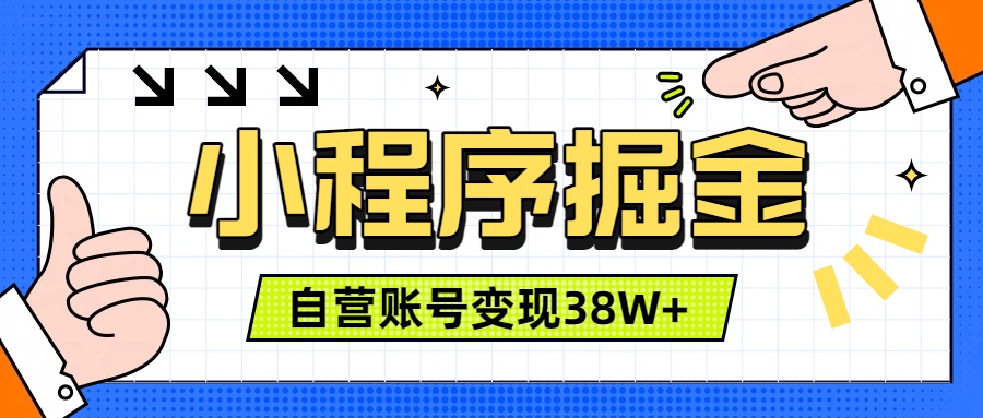 微信小程序掘金,团队自营小程序累计变现38W+,稳定运营三年,一部手机即可操作-智享云联