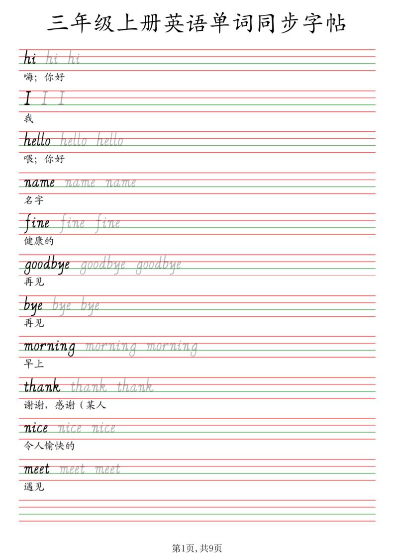 三年级上册英语单词同步字帖_3-智享云联