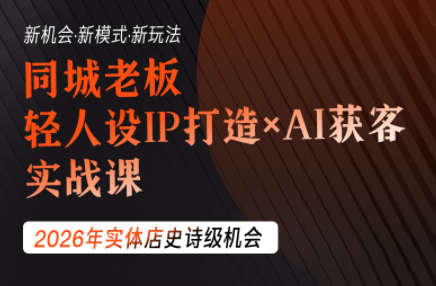 钱顶顶·同城老板必修课,轻人设IPxAI获客-智享云联