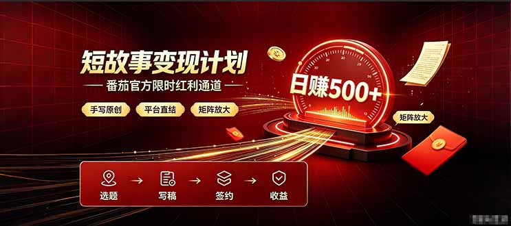 番茄限时红利通道开放! 纯手写短篇,平台多重收益叠加,矩阵放大日入 500+,正规官方结算无套路,限时开放...-智享云联