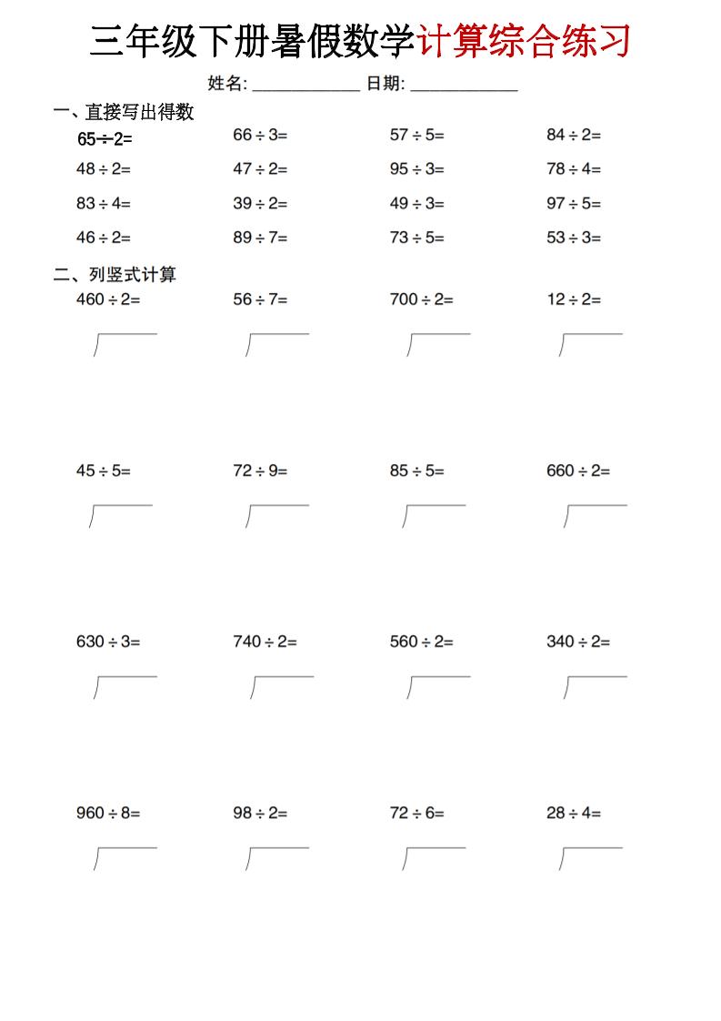 三年级下册暑假数学计算综合练习-智享云联