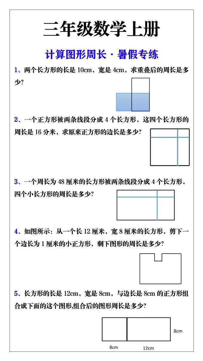 三年级数学上册计算图形周长·暑假专练-智享云联