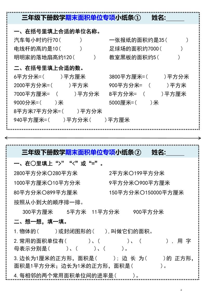 三年级下册数学期末面积单位专项小纸条①-智享云联