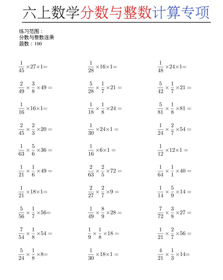 六上数学分数与整数计算专项-智享云联