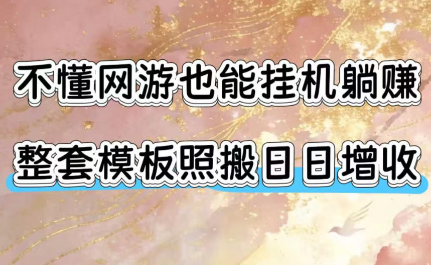 不懂网游也能挂G躺賺,整套模板照搬日日增收,单机每天稳定1000+【揭秘】-智享云联