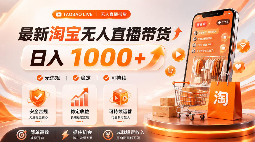 拒绝死工资！淘宝无人直播，让你睡觉都在进账，单设备日入1k+普通人的变现蓝海【揭秘】-智享云联