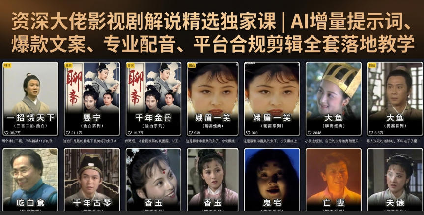 资深大佬影视剧解说精选独家课|AI增量提示词、爆款文案、专业配音、平台合规剪辑全套落地教学-智享云联
