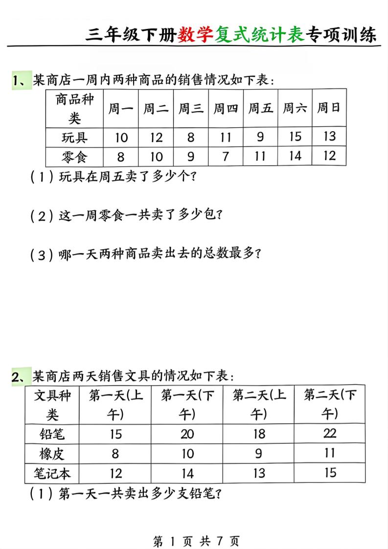 三年级下册数学复式统计表专项训练-智享云联