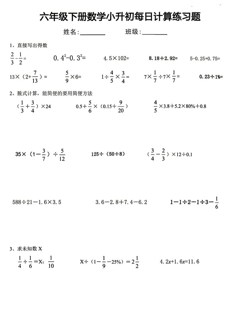 六年级下册数学小升初每日计算练习题-智享云联