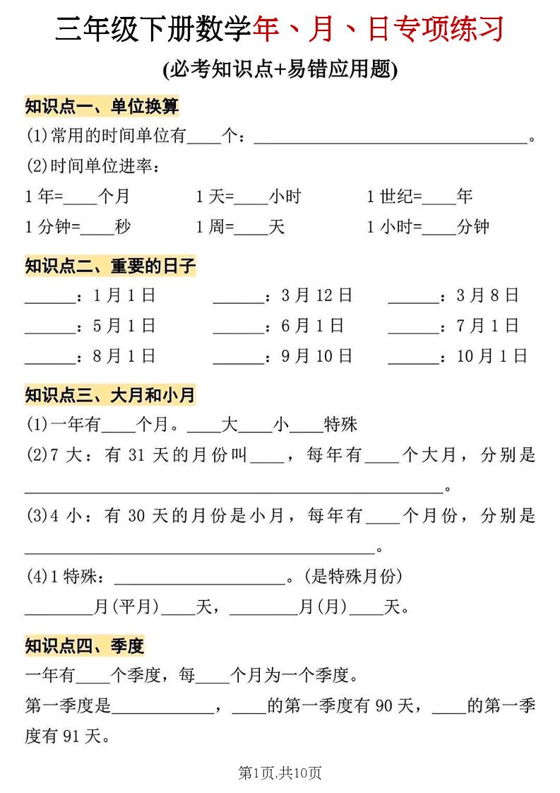 三年级下册数学年、月、日专项练习-智享云联