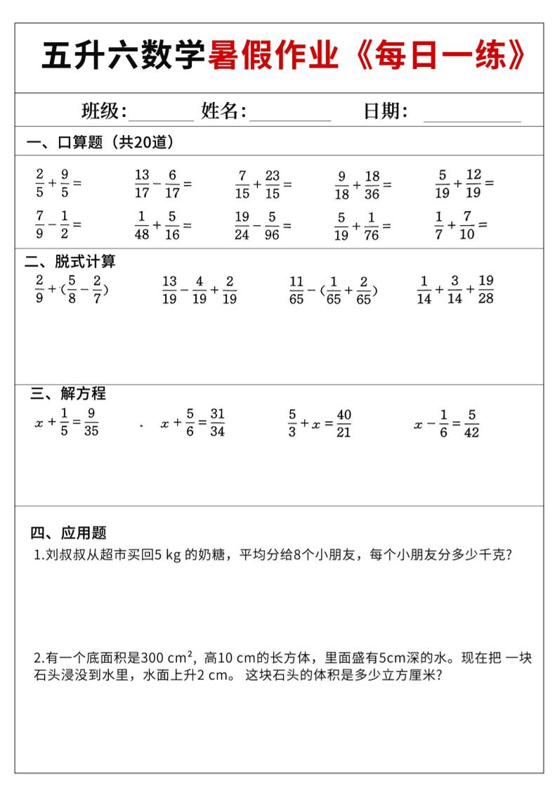 五升六数学暑假作业-五下-智享云联