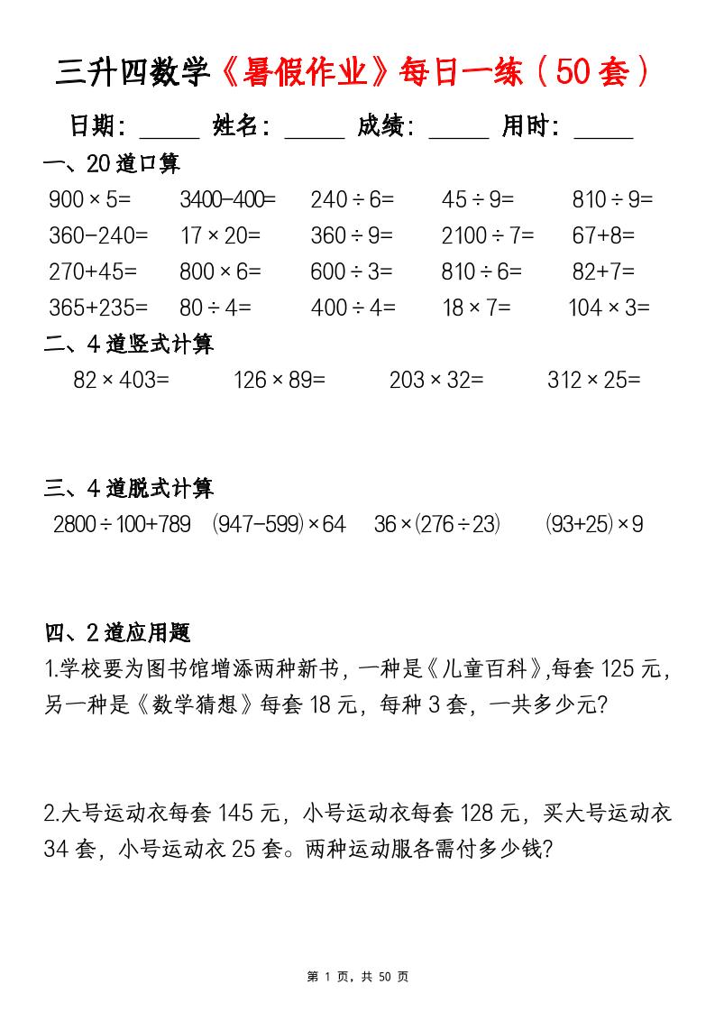 三升四数学《暑假作业》每日一练（50套）-三下-智享云联