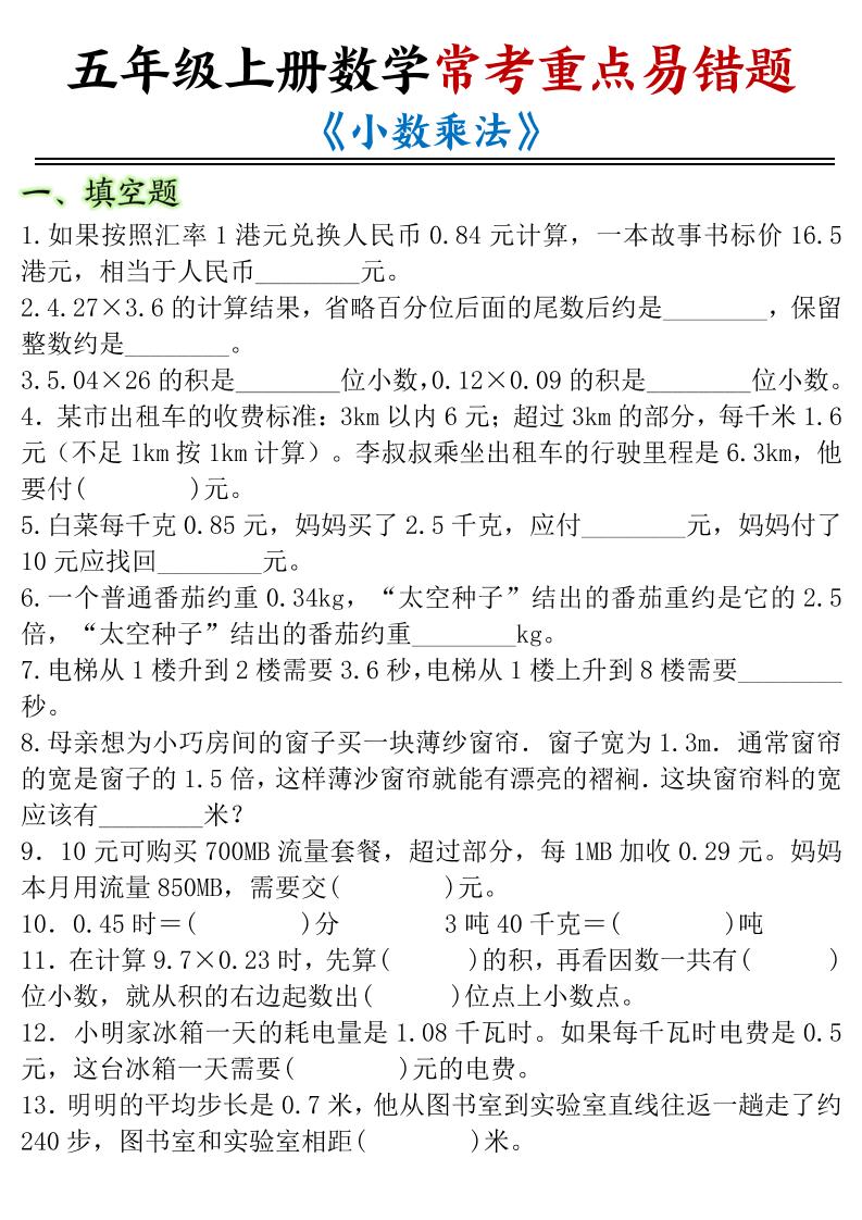 五年级上册数学常考重点易错题《小数乘法》-智享云联