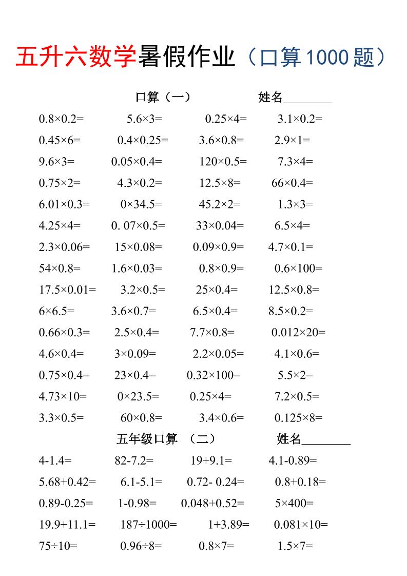五升六数学暑假作业（口算1000题）-三下-智享云联