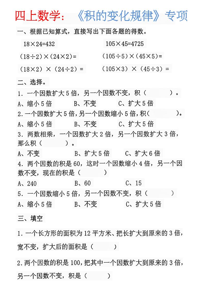 四上数学：《积的变化规律》-智享云联