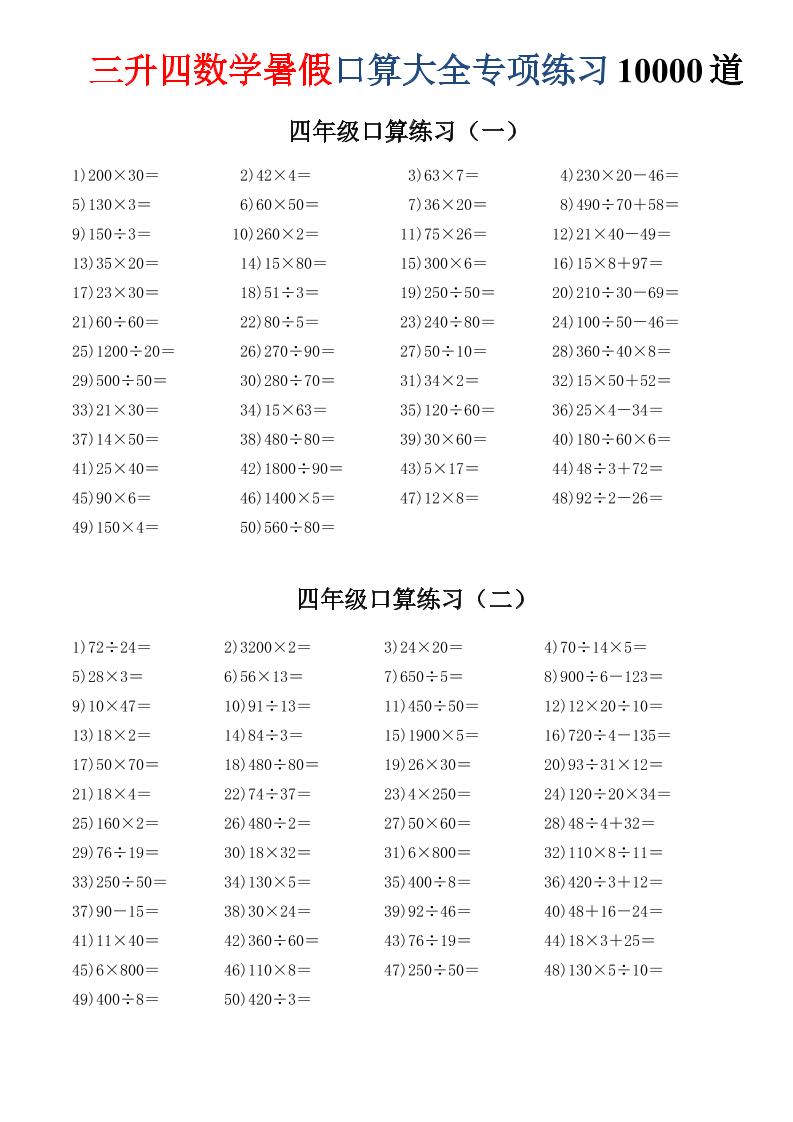 三升四数学暑假口算大全专项练习10000道-三下-智享云联