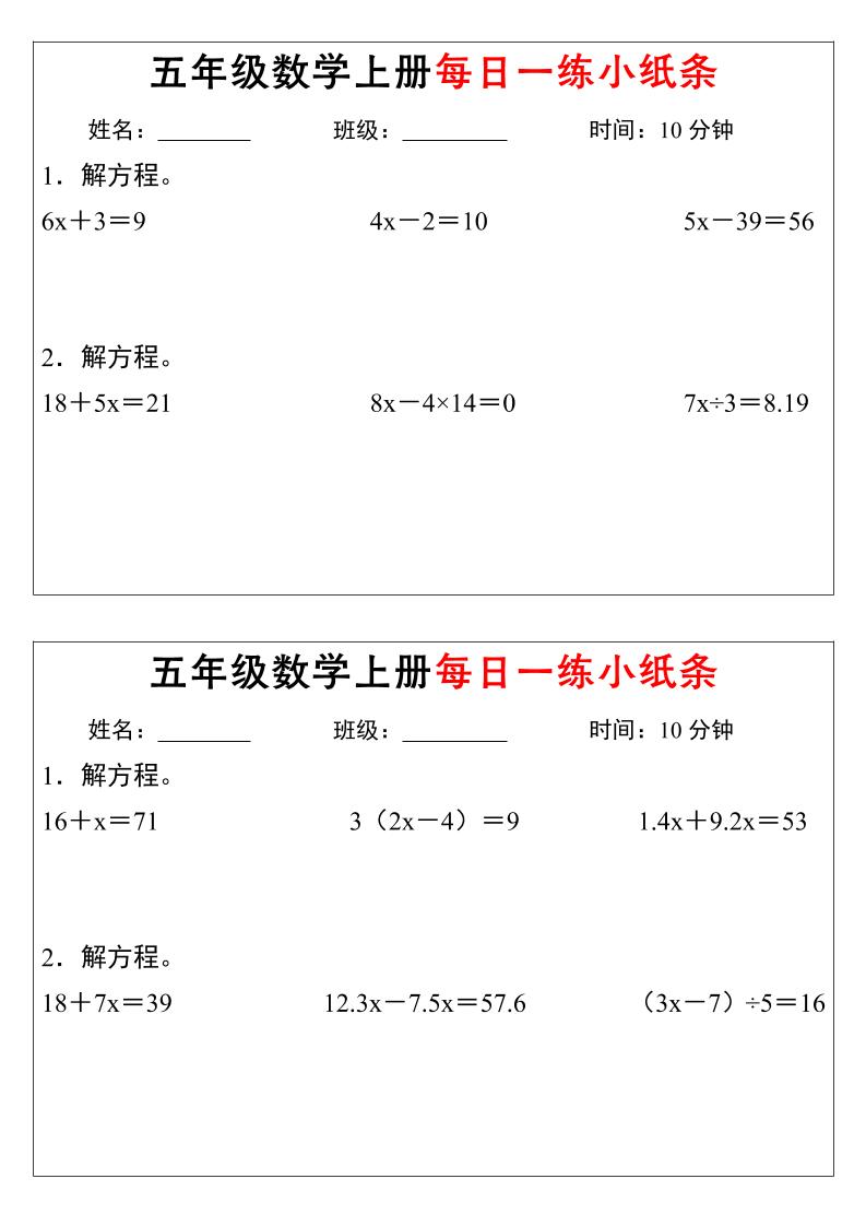 五年级数学上册每日一练小纸条时间-智享云联