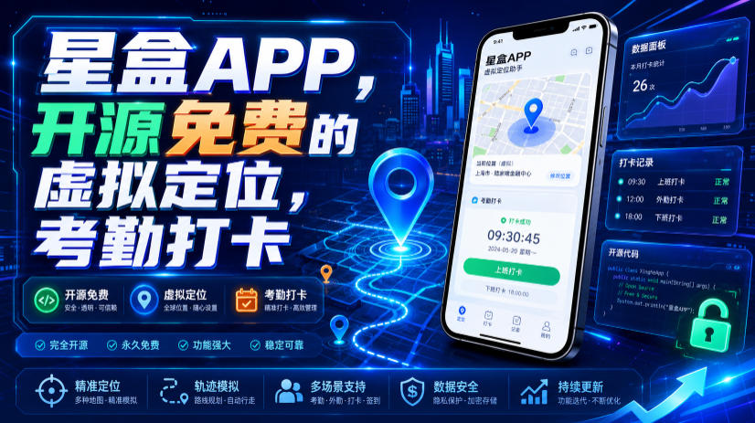星盒APP，开源免费的虚拟定位，考勤打卡-智享云联