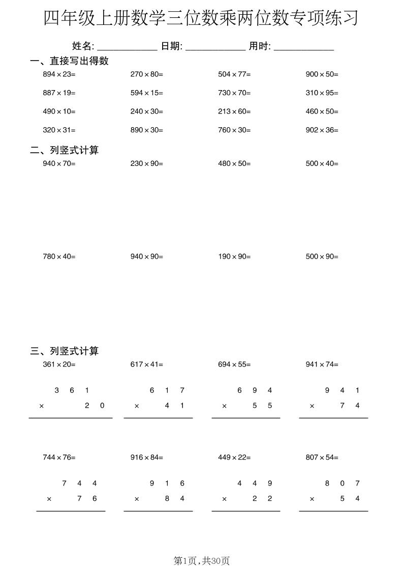 四年级上册数学三位数乘两位数专项练习-智享云联