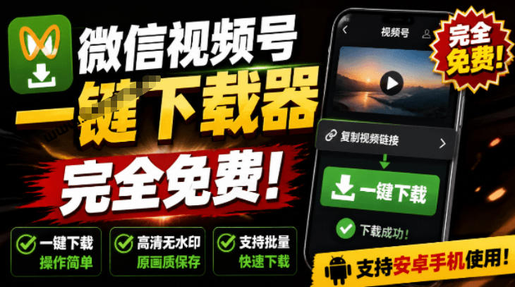 手机端也可下载微信视频号了？完全免费使用，一键解析视频号原视频和封面视频号下载助手v1.1-智享云联