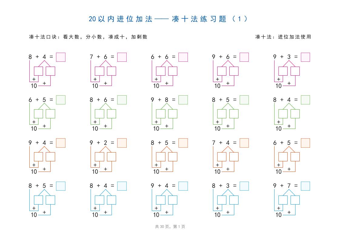 幼小衔接20以内加减法之凑十法、破十法、平十法图解（30页）-智享云联