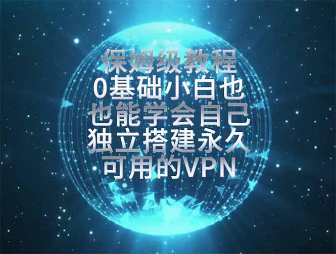 教你搭建最稳定的独立节点,再也不用担心被墙封号,0基础小白也能上手实操。-智享云联