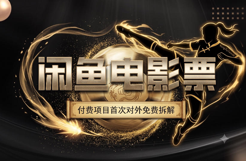 一部功夫女足，再次颠覆了我对闲鱼电影票的认知，旺季一月打底1W+-智享云联