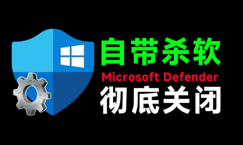 一键彻底关闭Windows Defender！Win10/11系统永久关闭杀毒软件，关闭杀软点击即可完成三款工具合集-智享云联