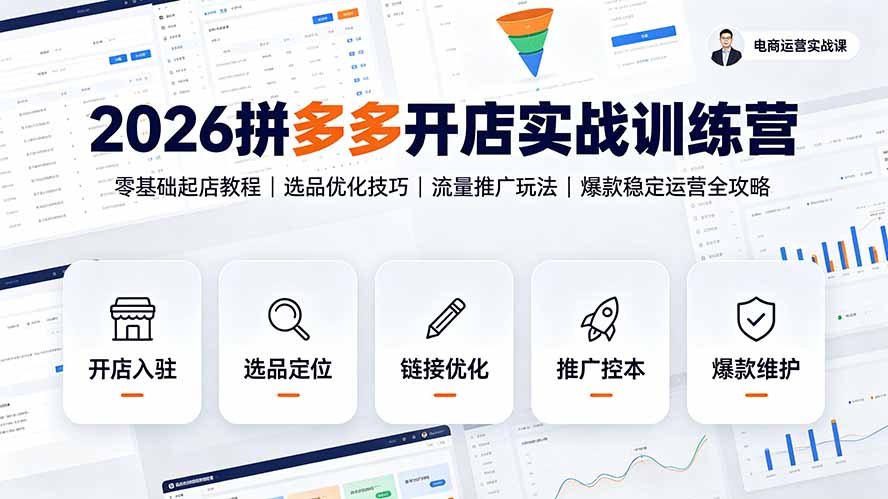 2026拼多多开店实战训练营:零基础起店教程|选品优化技巧|流量推广玩法|爆款稳定运营全攻略-智享云联