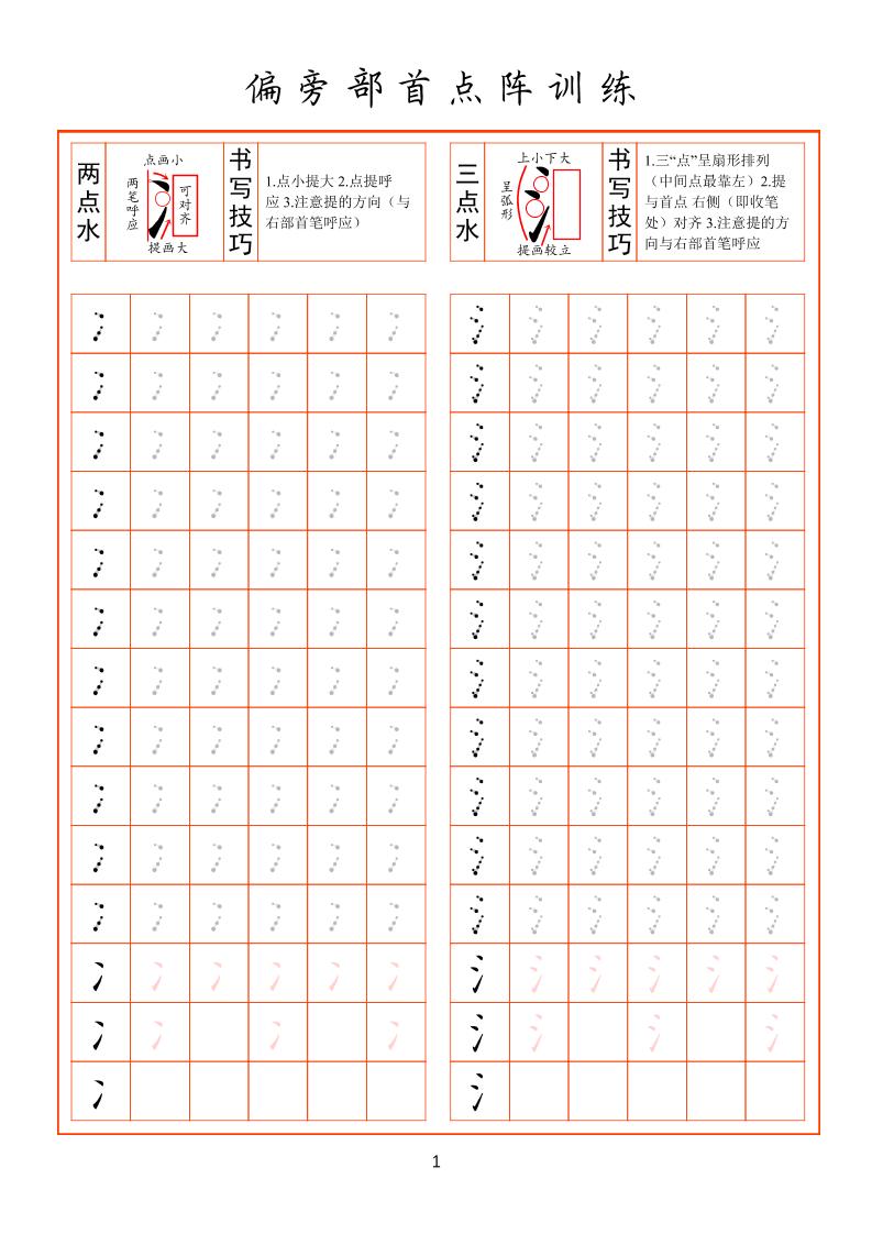 幼小衔接偏旁部首点阵训练-智享云联
