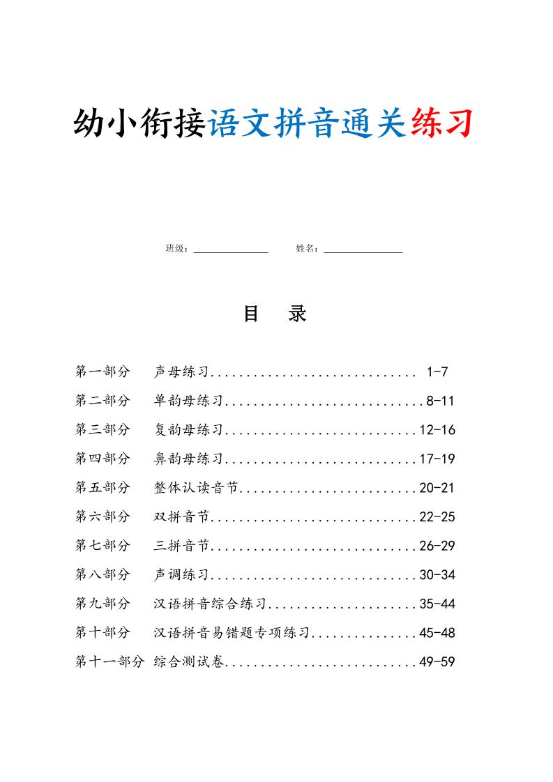 幼小衔接语文拼音通关练习（含答案63页）-智享云联