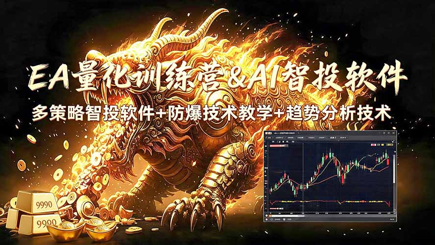 EA量化软件+趋势分析无爆仓操作技术，日入200U,小白也可以快速学习拿结果-智享云联